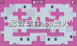 配音软件app最火