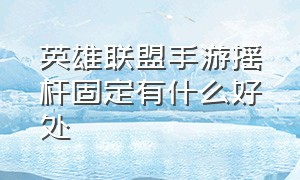 英雄联盟手游摇杆固定有什么好处