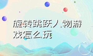 旋转跳跃人物游戏怎么玩