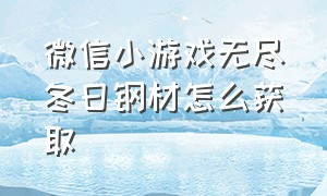 微信小游戏无尽冬日钢材怎么获取