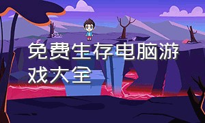 免费生存电脑游戏大全