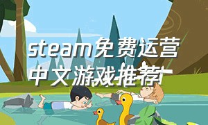 steam免费运营中文游戏推荐