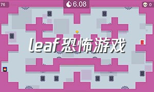 leaf恐怖游戏