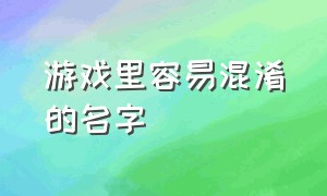 游戏里容易混淆的名字