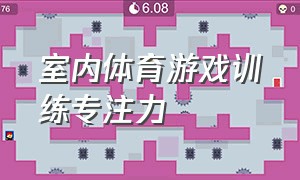 室内体育游戏训练专注力