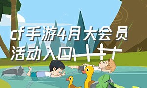 cf手游4月大会员活动入口