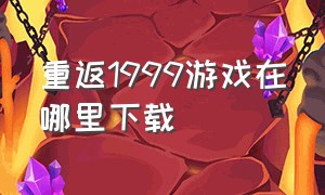 重返1999游戏在哪里下载