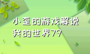 小歪的游戏解说我的世界79