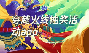 穿越火线抽奖活动app