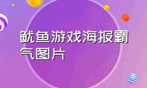 鱿鱼游戏海报霸气图片