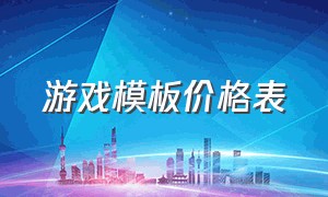 游戏模板价格表