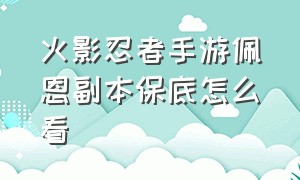 火影忍者手游佩恩副本保底怎么看