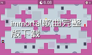 immortal歌曲完整版下载