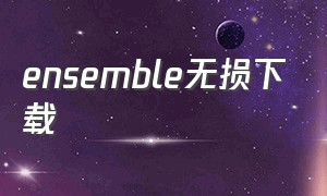 ensemble无损下载