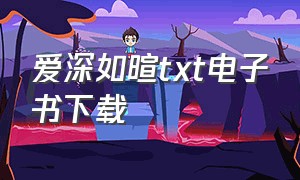 爱深如暄txt电子书下载