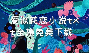 爱似花恋小说txt全集免费下载