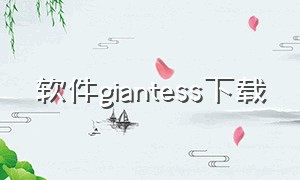 软件giantess下载