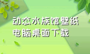 动态水族馆壁纸电脑桌面下载