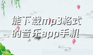 能下载mp3格式的音乐app手机