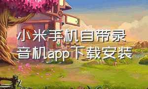 小米手机自带录音机app下载安装