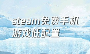 steam免费手机游戏低配置