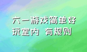 六一游戏简单好玩室内 有规则