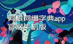 词根词缀字典app官网手机版