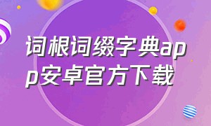 词根词缀字典app安卓官方下载