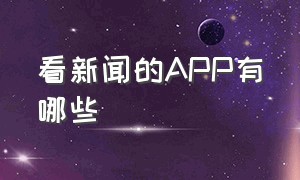 看新闻的APP有哪些