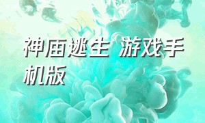 神庙逃生 游戏手机版