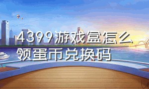 4399游戏盒怎么领蛋币兑换码