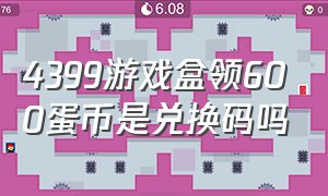 4399游戏盒领600蛋币是兑换码吗