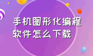 手机图形化编程软件怎么下载