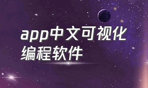 app中文可视化编程软件