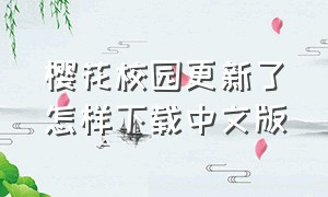 樱花校园更新了怎样下载中文版