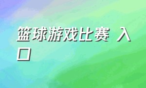 篮球游戏比赛 入口