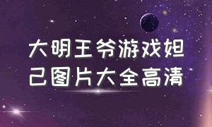 大明王爷游戏妲己图片大全高清