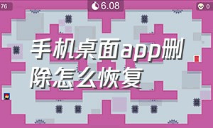 手机桌面app删除怎么恢复