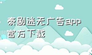 泰剧迷无广告app官方下载