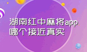 湖南红中麻将app哪个接近真实