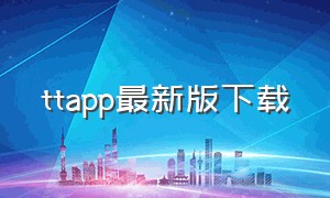 ttapp最新版下载