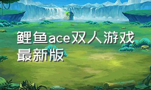 鲤鱼ace双人游戏最新版