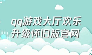 qq游戏大厅欢乐升级怀旧版官网