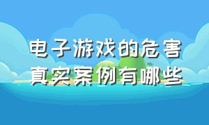 电子游戏的危害真实案例有哪些