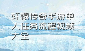 轩辕传奇手游单人任务流程视频大全