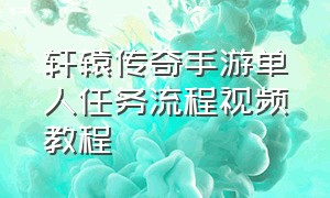 轩辕传奇手游单人任务流程视频教程