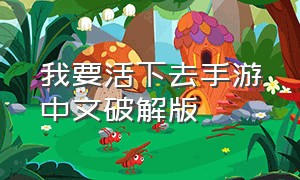 我要活下去手游中文破解版