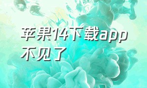 苹果14下载app不见了