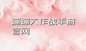 蹦蹦大作战手游官网