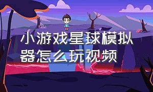 小游戏星球模拟器怎么玩视频